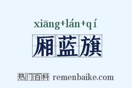 厢蓝旗是什么意思的图片